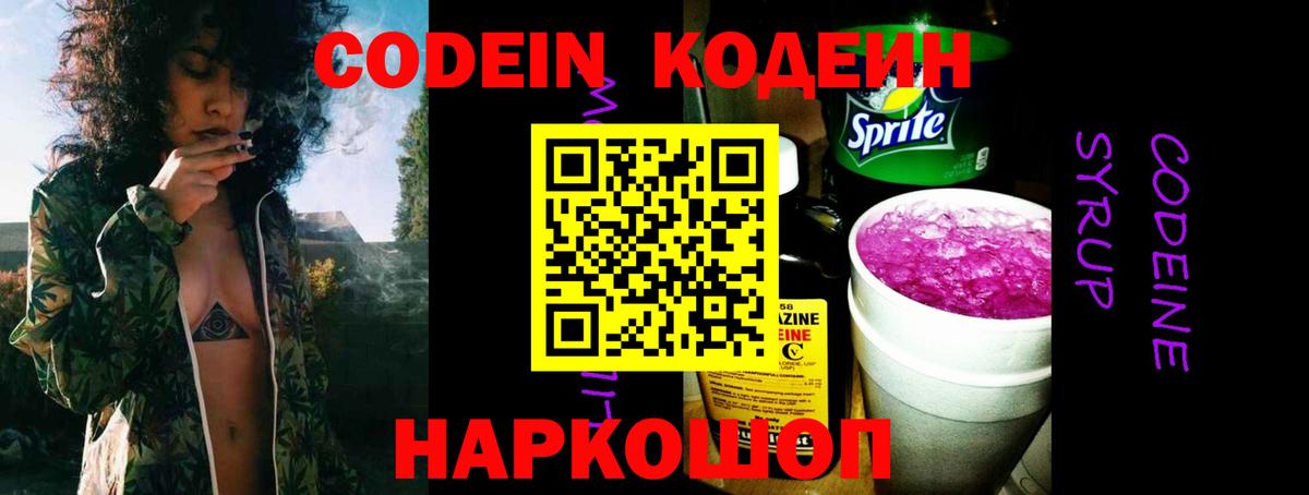 Кодеин Purple Drank  Вход с VPN  Ишим  Codein Purple Drank 